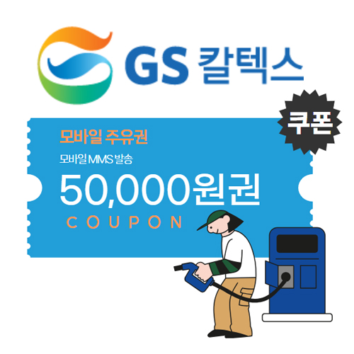 [모바일]GS칼텍스주유권 5만원권